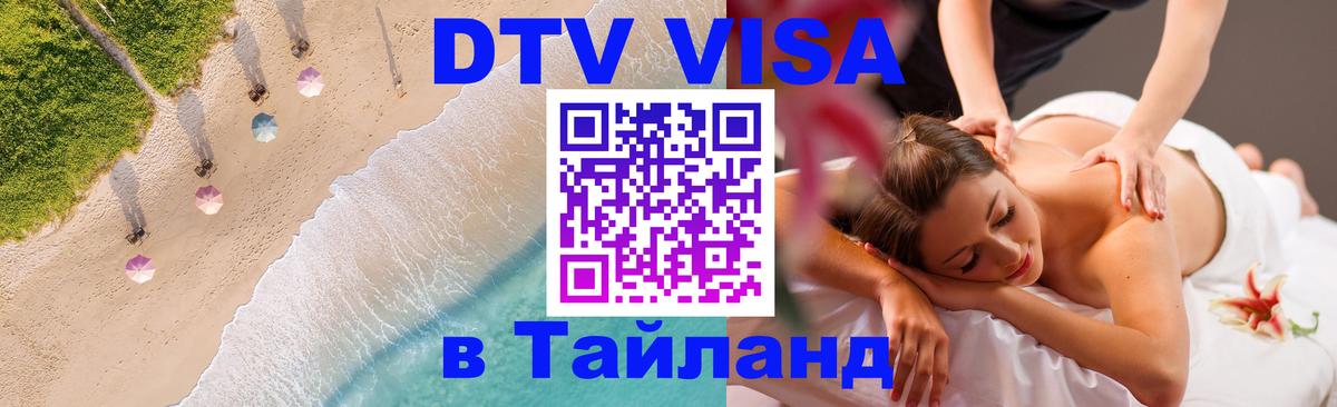 DTV (ДТВ) visa Таиланд 