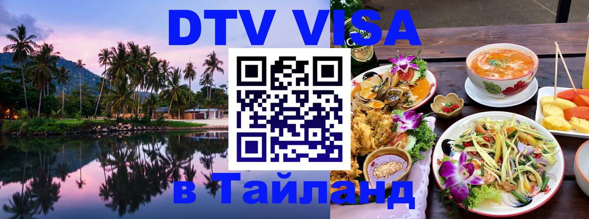 DTV Visa Thailand — прайс и условия, виза без дополнительных документов - Курск  03.10.2025 