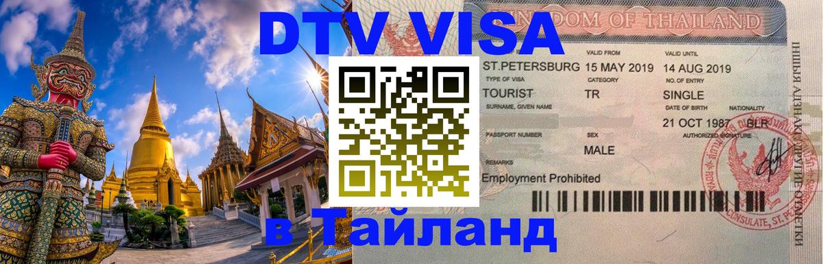 ДТВ VISA Тайланд для фрилансеров 